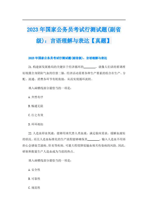 2023年国家公务员考试行测试题(副省级)：言语理解与表达【真题】