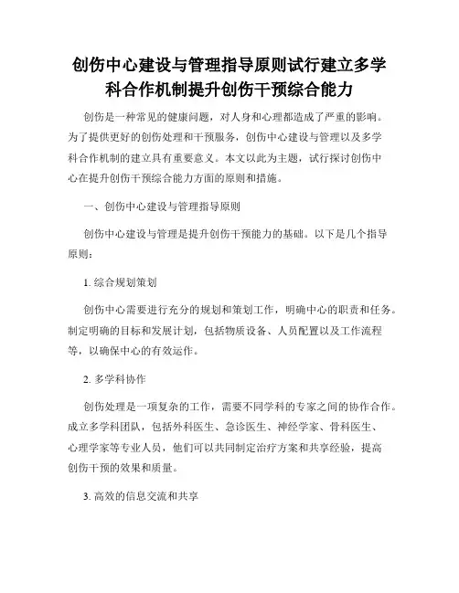 创伤中心建设与管理指导原则试行建立多学科合作机制提升创伤干预综合能力