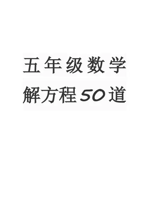 五年级数学解方程50道