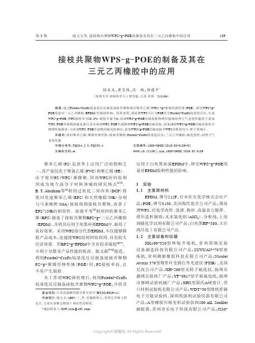 接枝共聚物WPS-g-POE的制备及其在三元乙丙橡胶中的应用