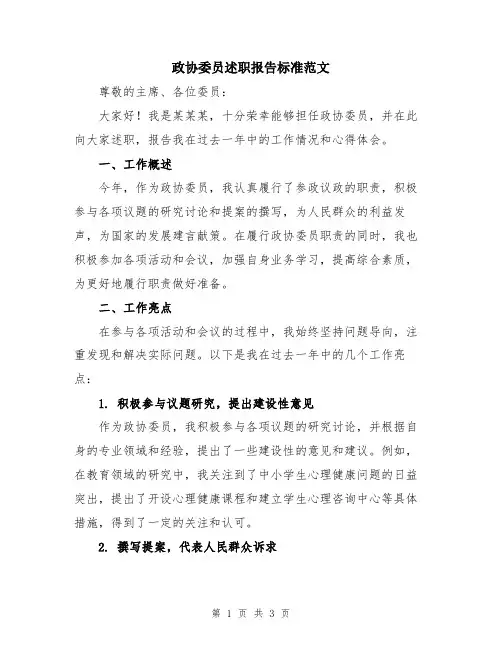政协委员述职报告标准范文