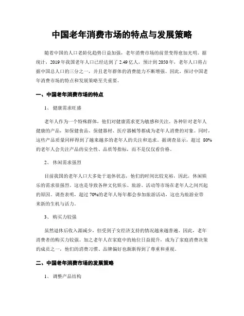 中国老年消费市场的特点与发展策略