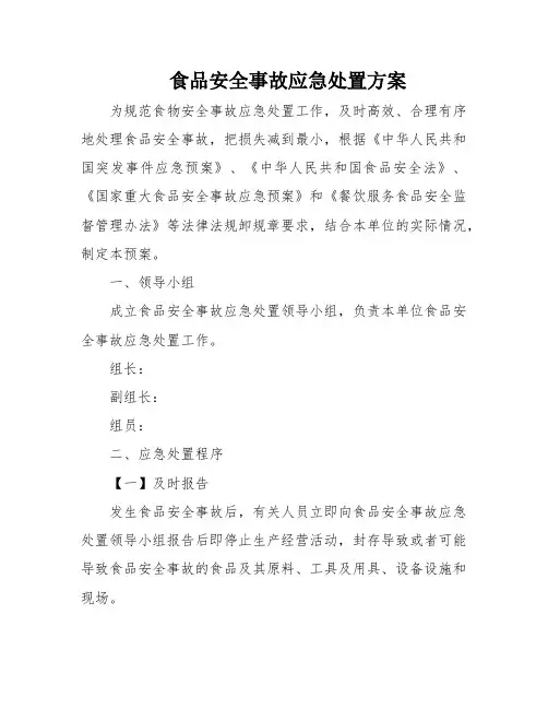食品安全事故应急处置方案