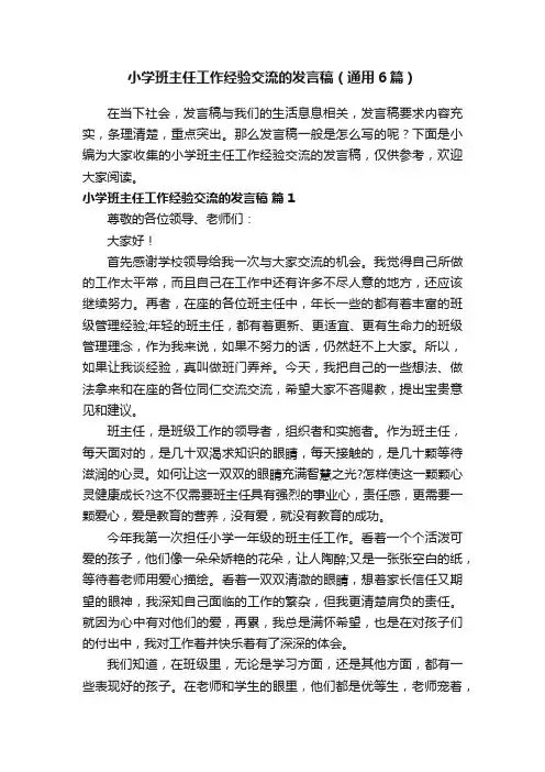 小学班主任工作经验交流的发言稿（通用6篇）