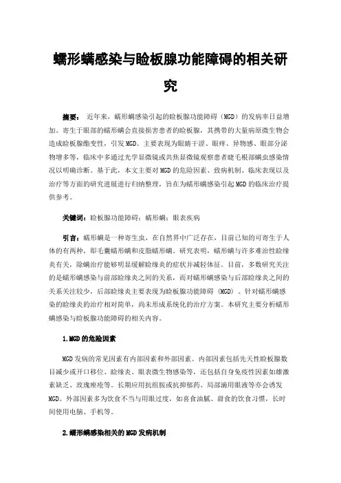 蠕形螨感染与睑板腺功能障碍的相关研究