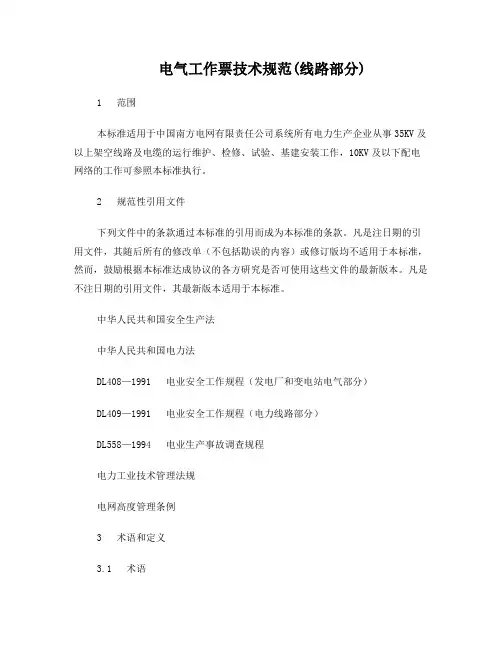 电气工作票技术规范(线路部分)