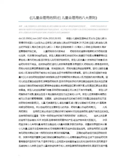 [儿童合理用药探讨] 儿童合理用药八大原则