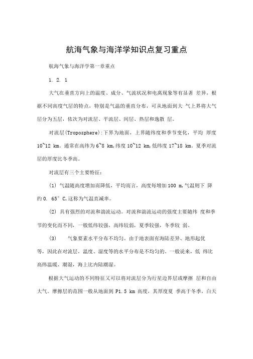 航海气象与海洋学知识点复习重点.doc