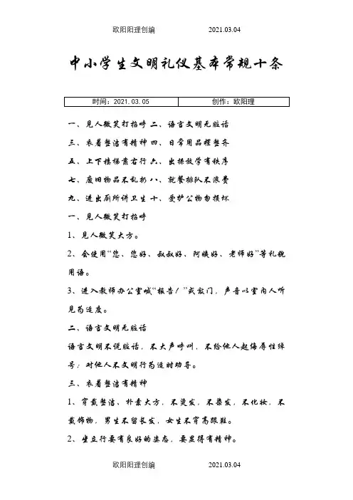 中小学生文明礼仪基本常规十条之欧阳理创编