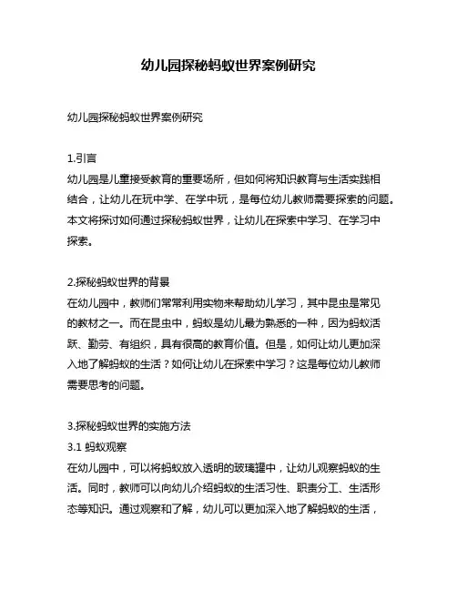 幼儿园探秘蚂蚁世界案例研究