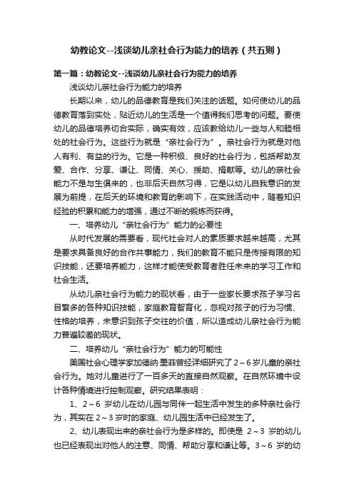 幼教论文--浅谈幼儿亲社会行为能力的培养（共五则）