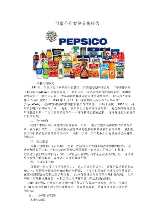 百事公司案例分析报告——战略管理