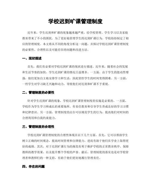 学校迟到旷课管理制度