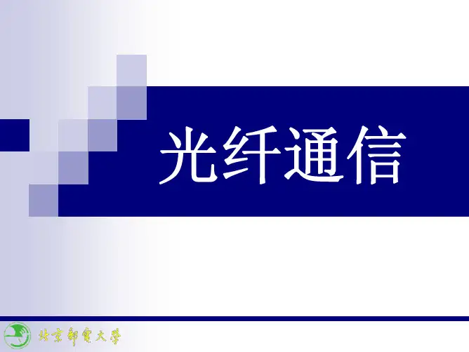 北京邮电大学光纤通信完整版精品课件