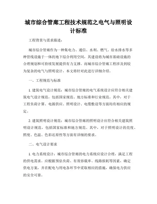城市综合管廊工程技术规范之电气与照明设计标准