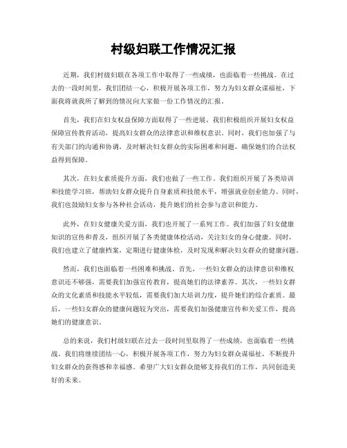 村级妇联工作情况汇报