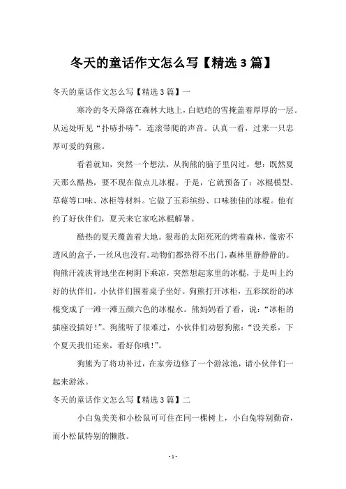冬天的童话作文怎么写【3篇】