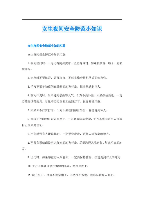 女生夜间安全防范小知识