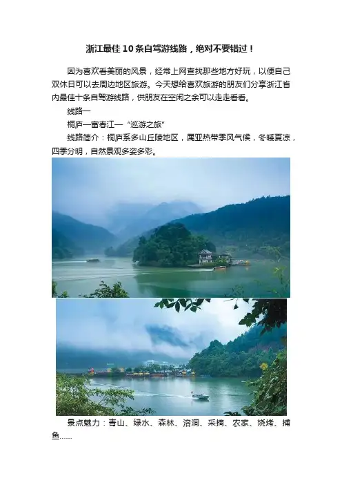 浙江最佳10条自驾游线路，绝对不要错过！