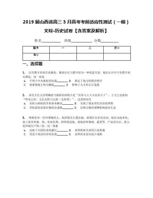 2019届山西省高三3月高考考前适应性测试(一模)文综-历史试卷【含答案及解析】
