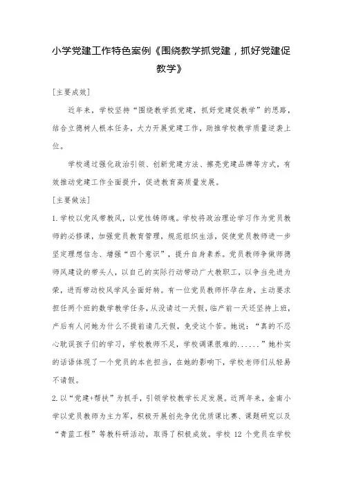 小学党建工作特色案例《围绕教学抓党建,抓好党建促教学》