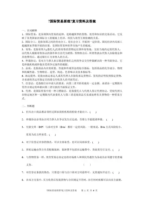 国际贸易原理复习资料及答案