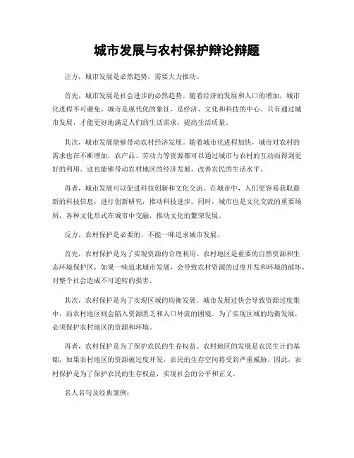 城市发展与农村保护辩论辩题