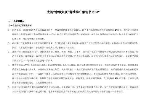 大连“中银大厦”营销推广策划书NEW