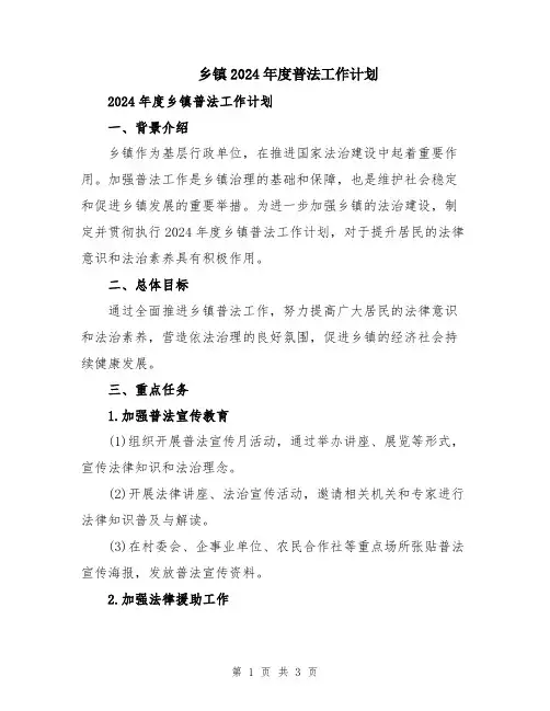 乡镇2024年度普法工作计划