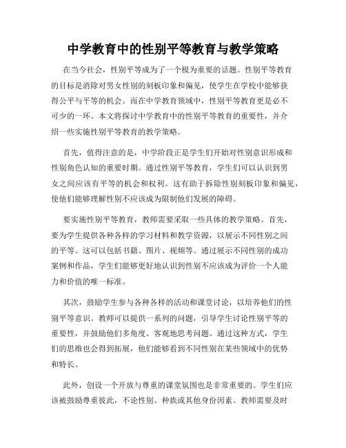 中学教育中的性别平等教育与教学策略