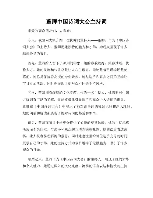 董卿中国诗词大会主持词