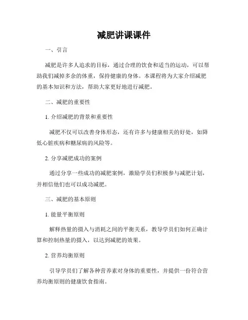 减肥讲课课件