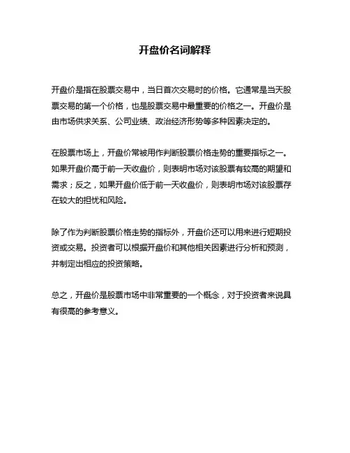 开盘价名词解释