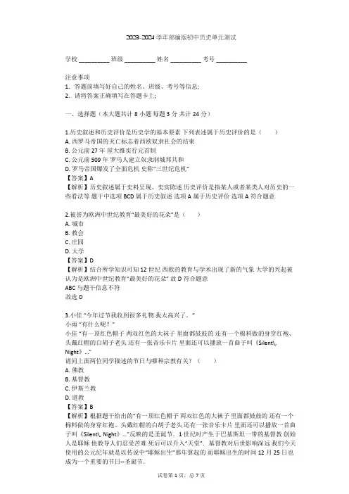2023-2024学年初中历史部编版九年级上第三单元 封建时代的欧洲单元测试(含答案解析)