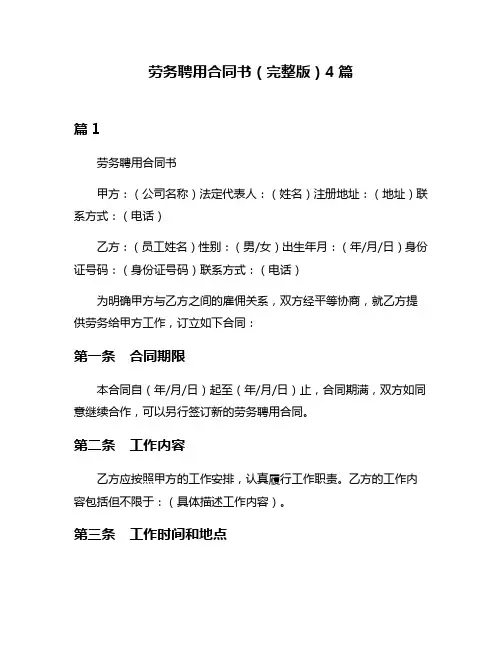 劳务聘用合同书(完整版)4篇