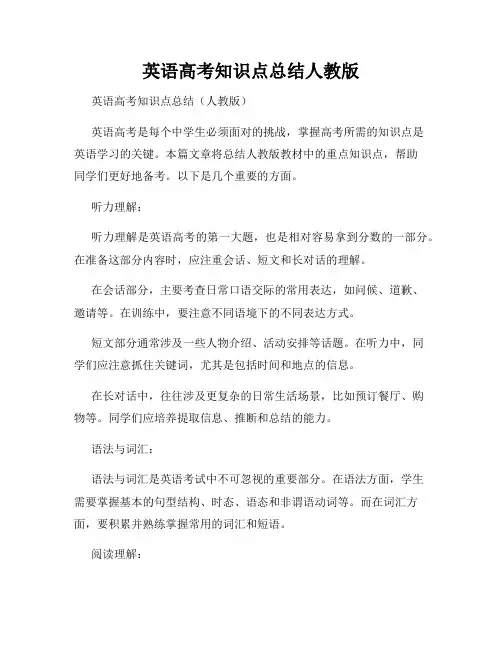 英语高考知识点总结人教版
