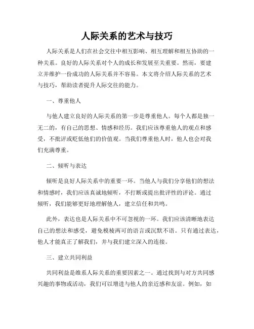 人际关系的艺术与技巧