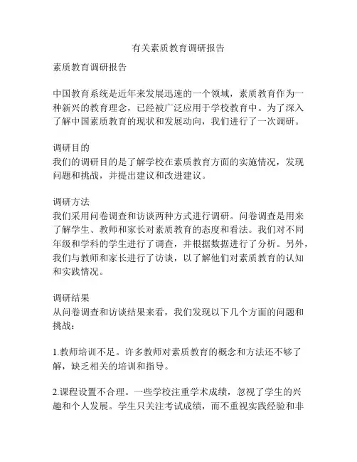 有关素质教育调研报告