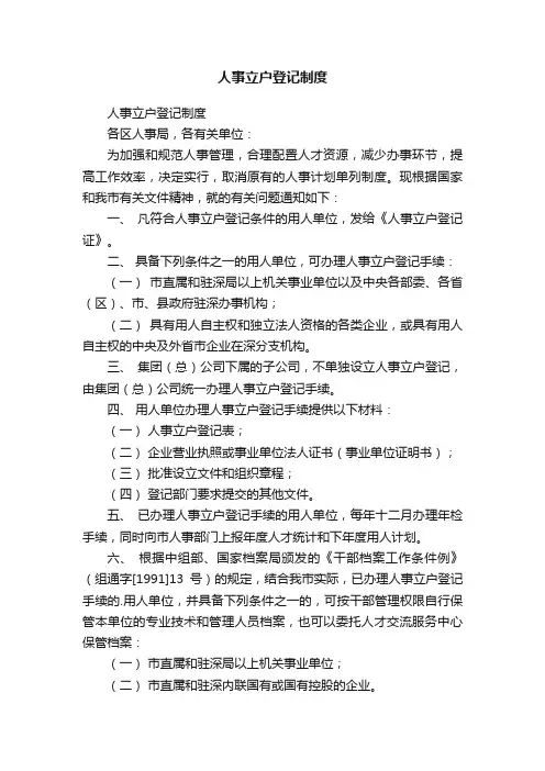 人事立户登记制度
