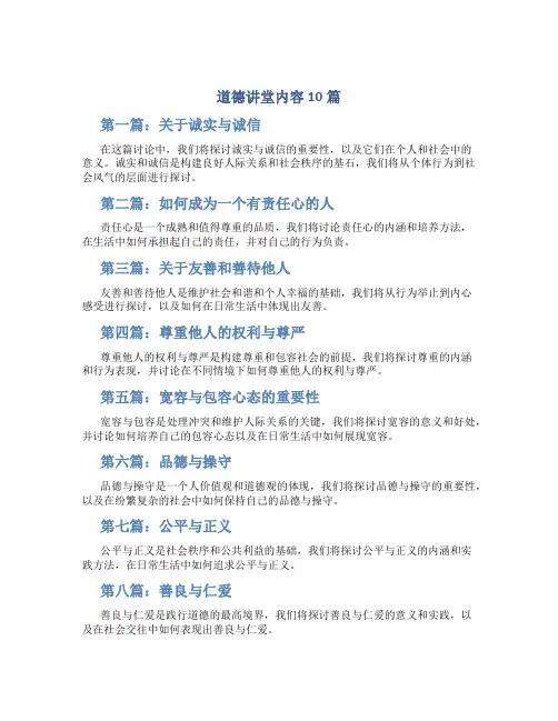 道德讲堂内容10篇