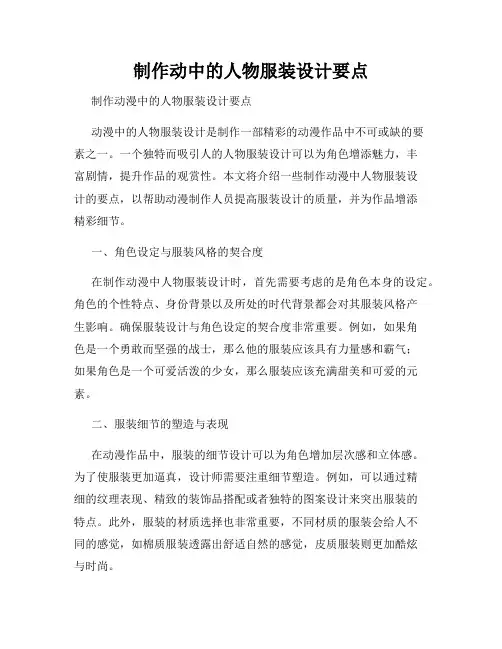 制作动中的人物服装设计要点