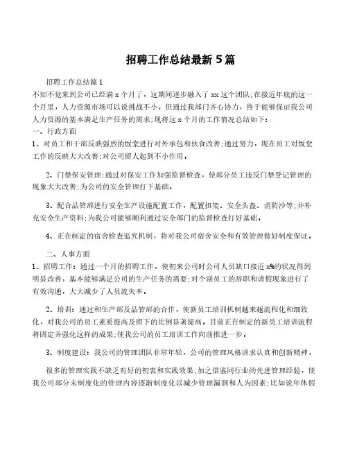 招聘工作总结最新5篇