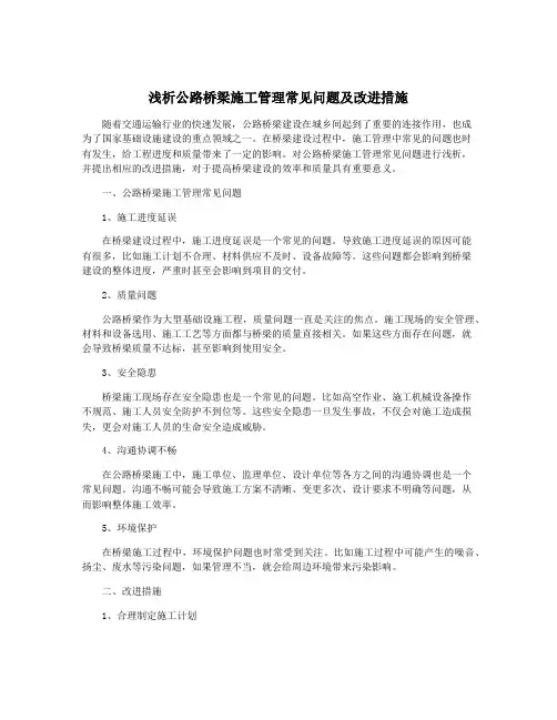 浅析公路桥梁施工管理常见问题及改进措施
