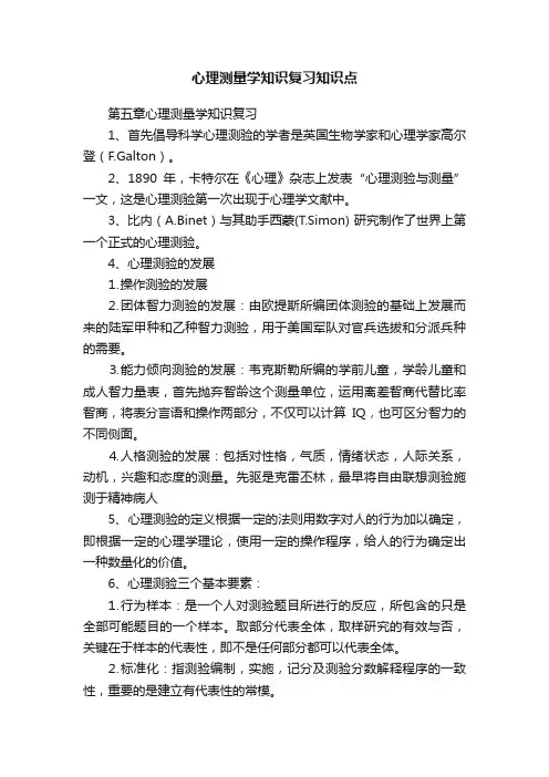 心理测量学知识复习知识点