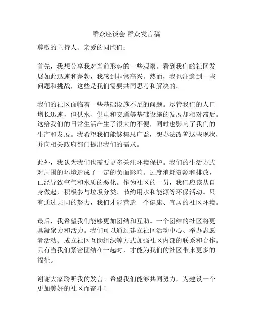 群众座谈会 群众发言稿