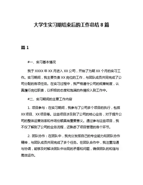 大学生实习期结束后的工作总结8篇