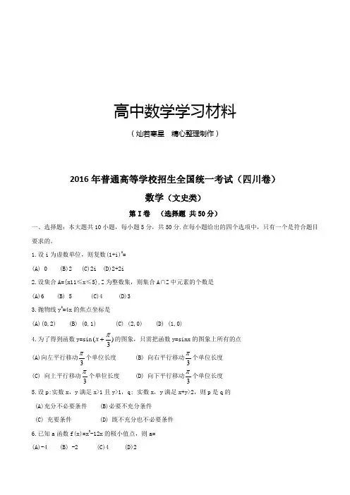 (精校版)2016年四川文数高考试题文档版(含答案)