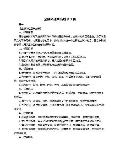 全媒体栏目策划书3篇