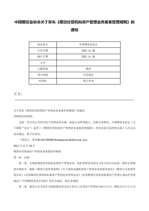 中国期货业协会关于发布《期货经营机构资产管理业务备案管理规则》的通知-