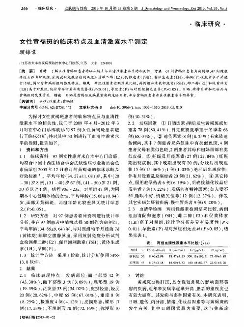 女性黄褐斑的临床特点及血清激素水平测定